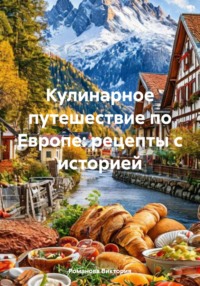 Кулинарное путешествие по Европе: рецепты с историей
