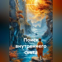 «Поиск внутреннего света»