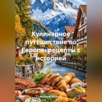 Кулинарное путешествие по Европе: рецепты с историей