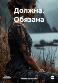 Должна. Обязана