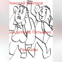 Бандитское Петькино