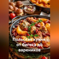 Польская кухня: от бигоса до вареников
