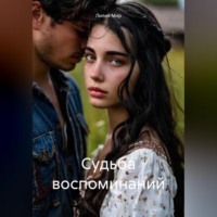 Судьба воспоминаний