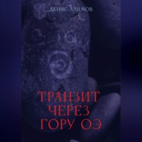 Транзит через гору Оэ