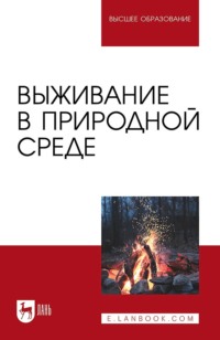 Выживание в природной среде. Учебное пособие для вузов