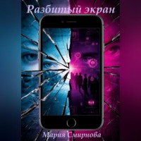 Разбитый экран