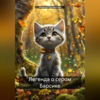 Легенда о сером Барсике