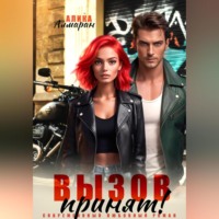 Вызов принят!