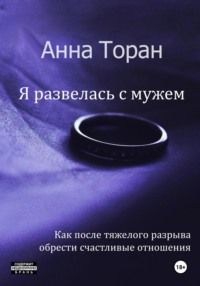 Я развелась с мужем