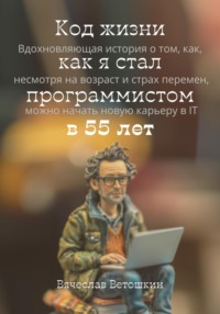 Код жизни как я стал программистом в 55 лет