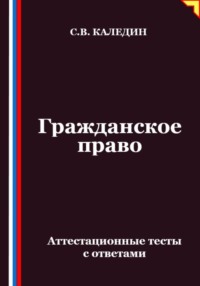 Гражданское право. Аттестационные тесты с ответами