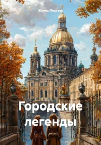Городские легенды