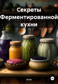 Секреты Ферментированной кухни