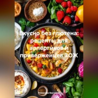 Вкусно без глютена: рецепты для аллергиков и приверженцев ЗОЖ