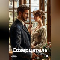 Созерцатель