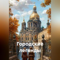 Городские легенды.