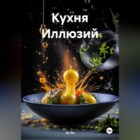 Кухня Иллюзий