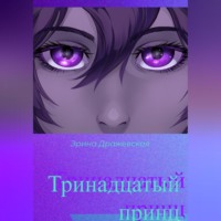 Тринадцатый принц