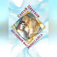 Последний маг Ренессанса