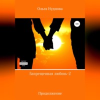 Запрещенная любовь – 2