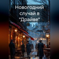 Новогодний случай в «Драйве»