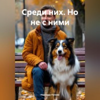 Среди них. Но не с ними