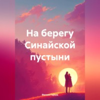 На берегу Синайской пустыни