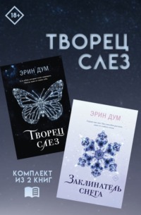 Творец слез: комплект из 2 книг