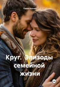 Круг. Эпизоды семейной жизни