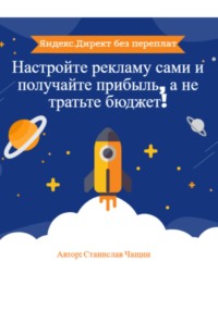 Яндекс.Директ без переплат: Настройте рекламу сами и получайте прибыль, а не тратьте бюджет!
