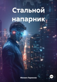 Стальной напарник