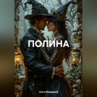 ПОЛИНА