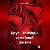 Круг. Эпизоды семейной жизни.