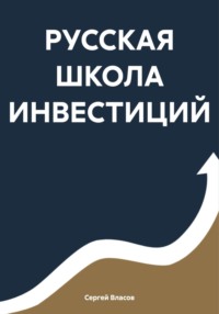 РУССКАЯ ШКОЛА ИНВЕСТИЦИЙ