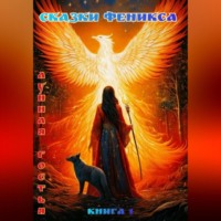 Сказки Феникса