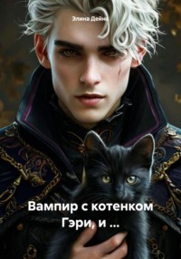 Вампир с котенком Гэри, и …