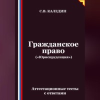 Гражданское право («Юриспруденция»). Аттестационные тесты с ответами