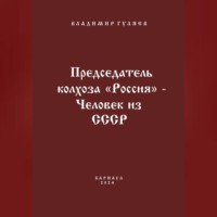 Председатель колхоза «Россия» – человек из СССР