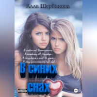 В синих снах
