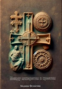 Между Минаретом и Крестом