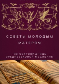 Советы молодым матерям из сокровищницы средневековой медицины
