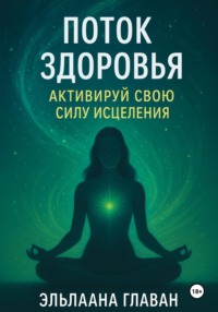 Поток Здоровья: Активируй свою силу исцеления