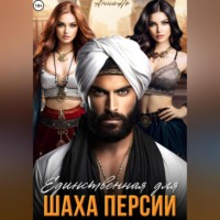 Единственная для шаха Персии