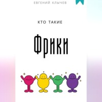 Кто такие фрики