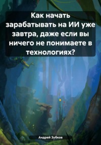 Как начать зарабатывать на ИИ уже завтра, даже если вы ничего не понимаете в технологиях?
