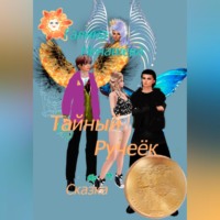 Тайный ручеёк. Сказка