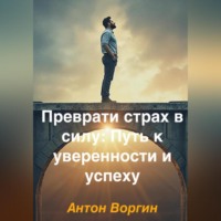 Преврати страх в силу: Путь к уверенности и успеху