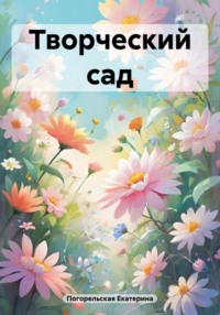 Творческий сад
