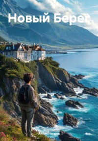 Новый Берег