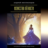 Искусство лёгкости. Как делать сложные вещи проще